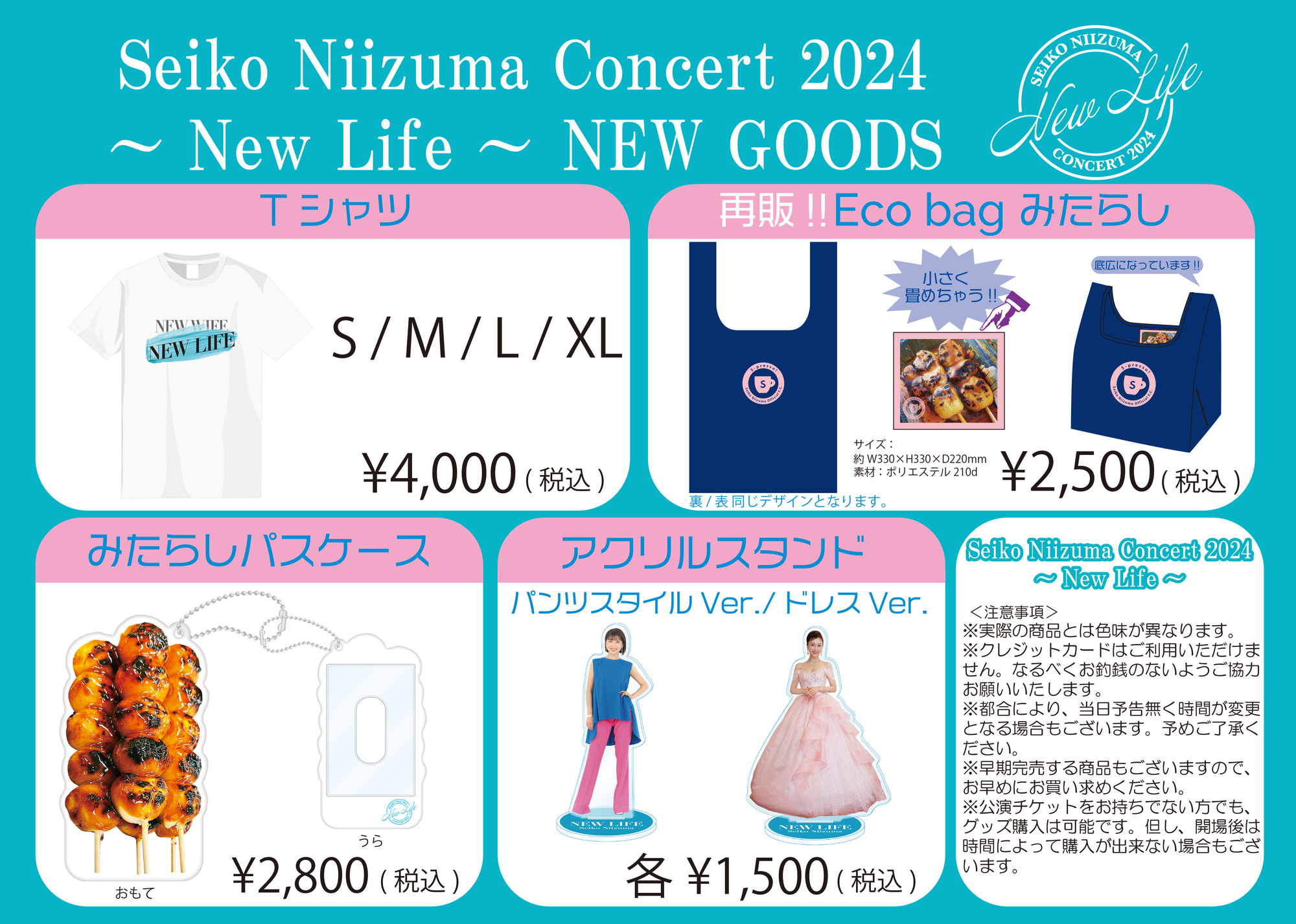 新妻聖子コンサート2024～New Life～』会場グッズ販売のご案内 | 新妻