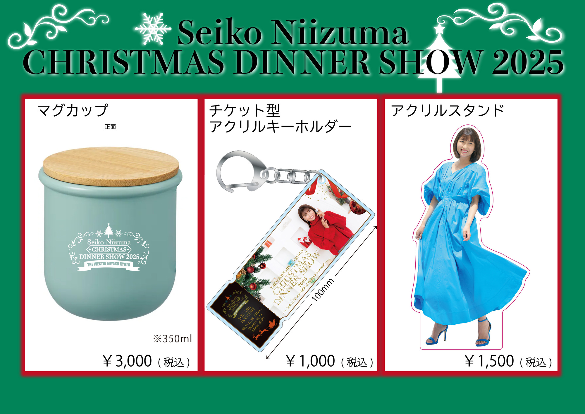 新妻聖子 クリスマスディナーショー 会場グッズ販売のご案内 | 新妻
